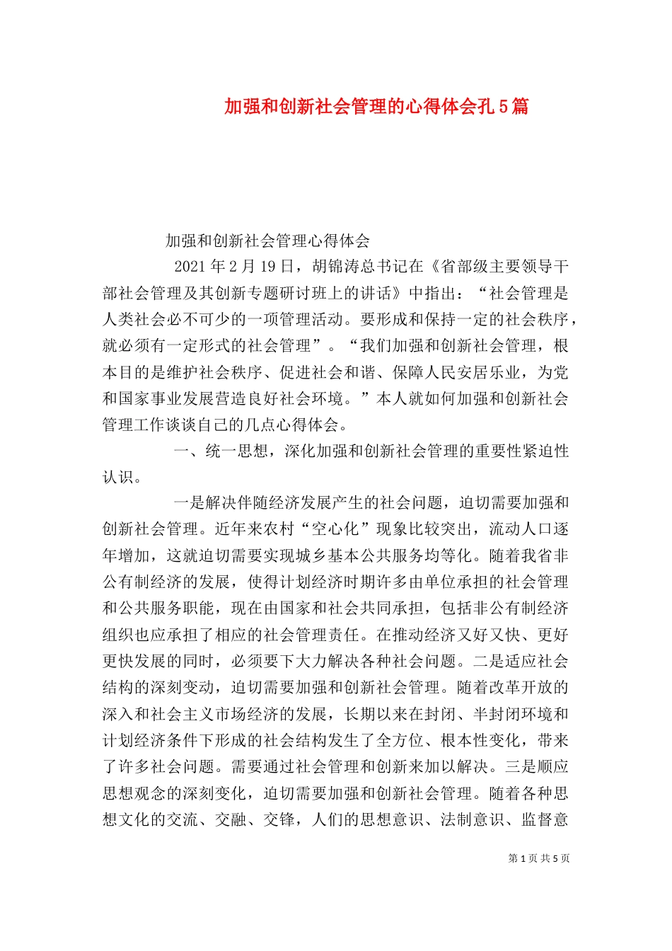 加强和创新社会管理的心得体会孔5篇（一）_第1页