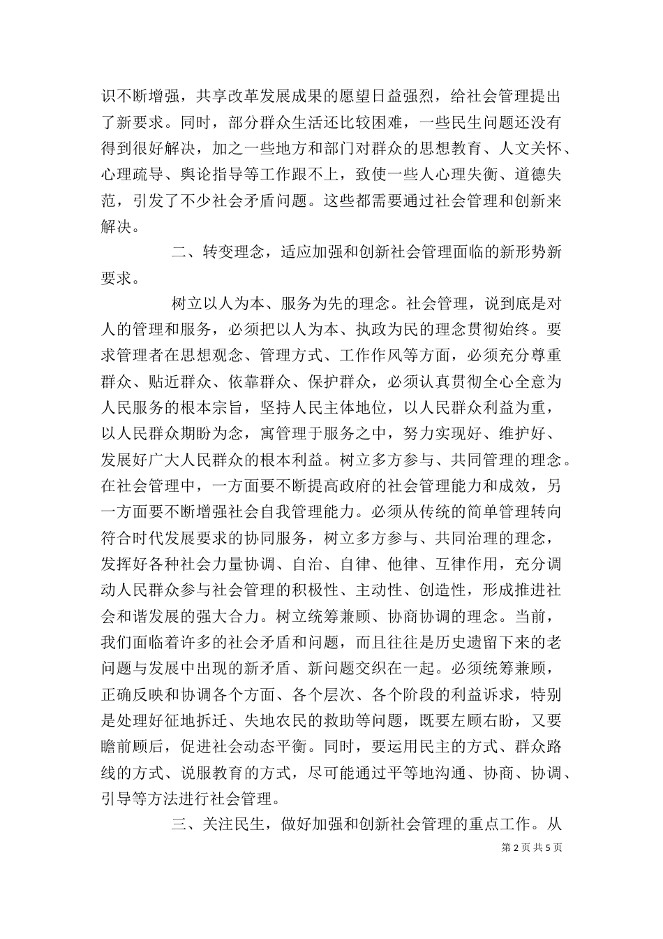 加强和创新社会管理的心得体会孔5篇（一）_第2页