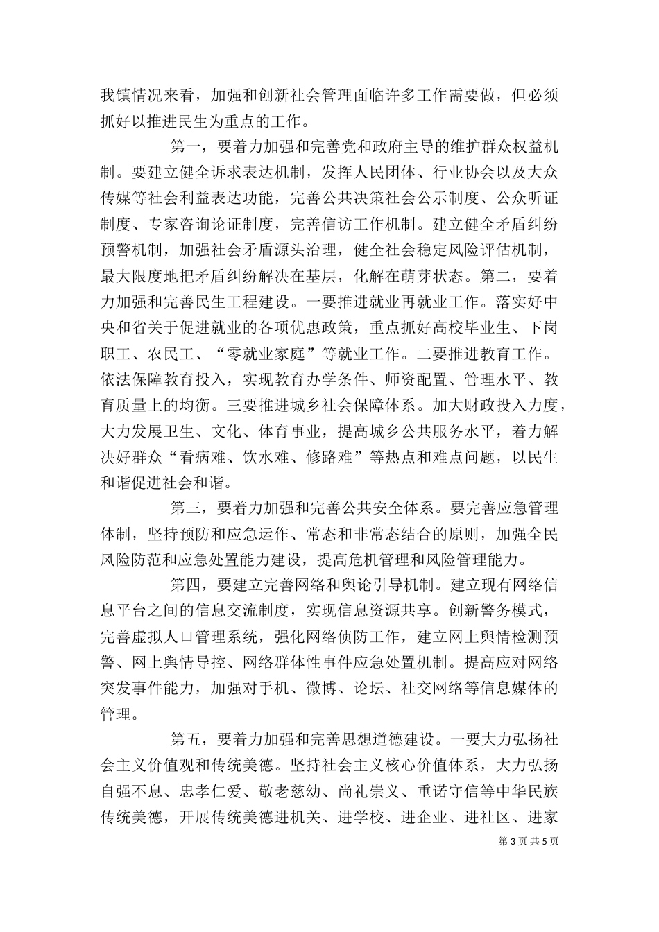 加强和创新社会管理的心得体会孔5篇（一）_第3页