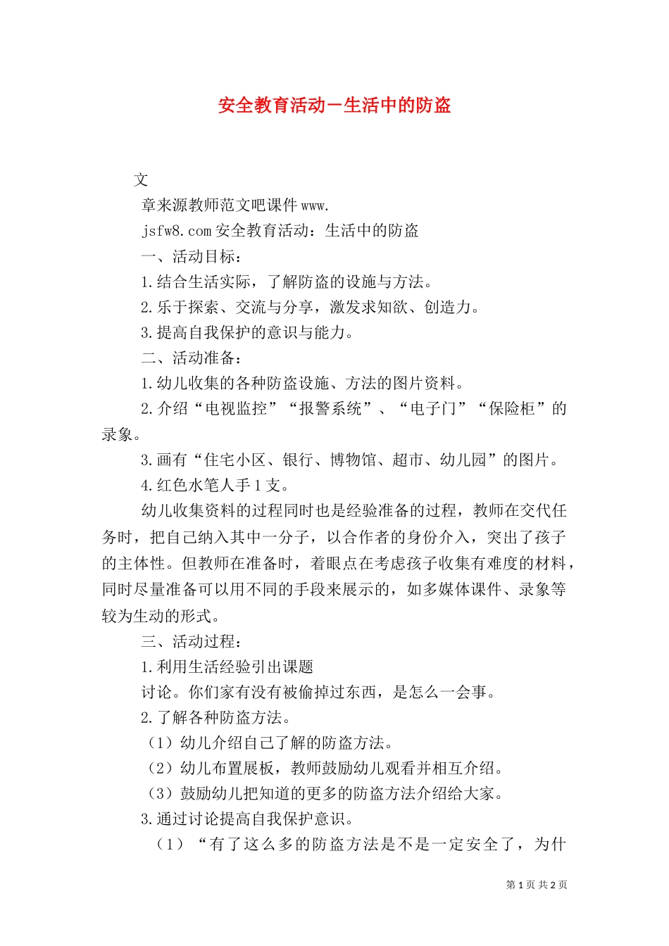 安全教育活动－生活中的防盗（一）_第1页