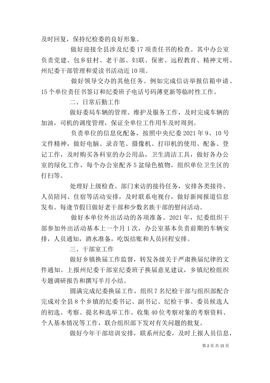 巡察工作个人鉴定（一）_第2页