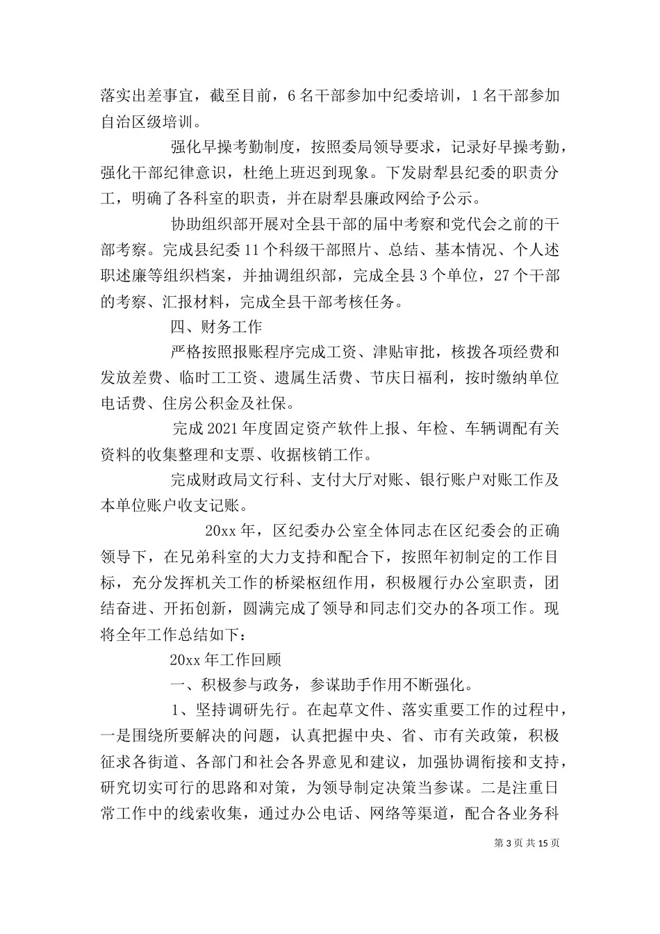 巡察工作个人鉴定（一）_第3页