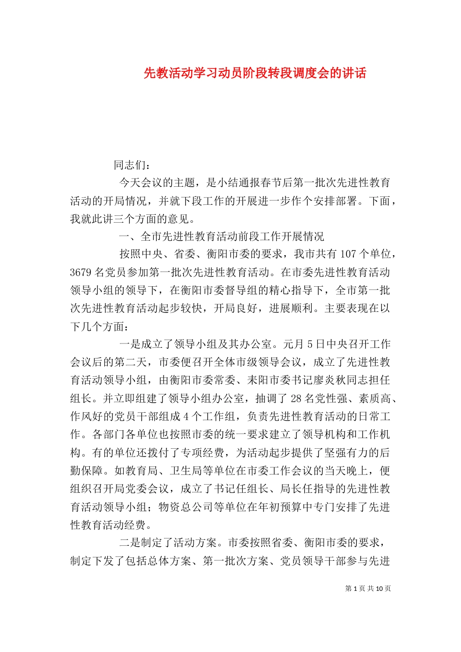 先教活动学习动员阶段转段调度会的讲话（二）_第1页