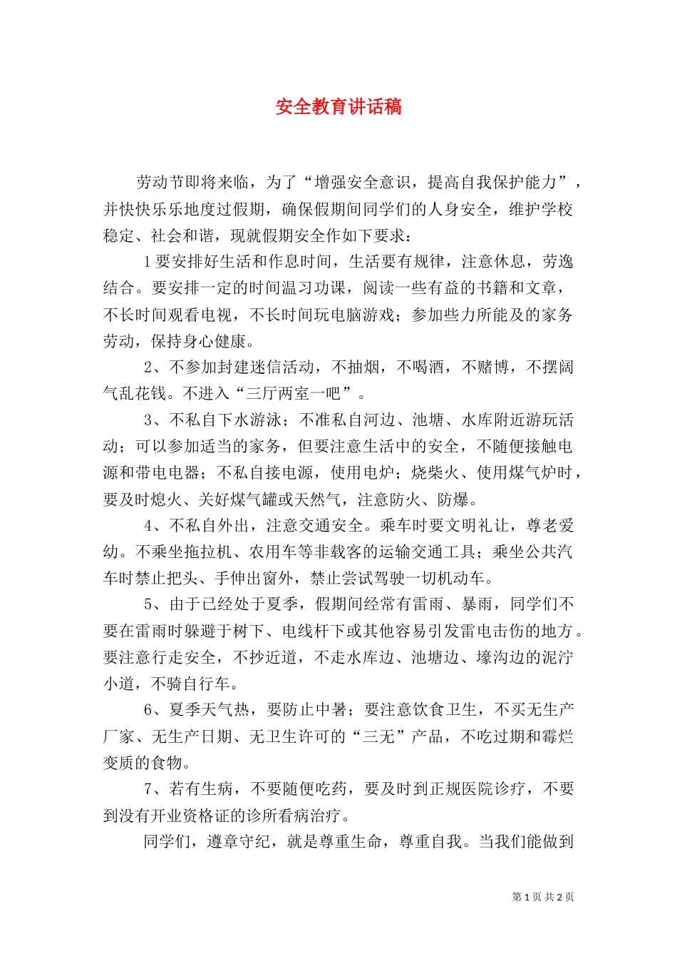安全教育讲话稿(二)9_第1页