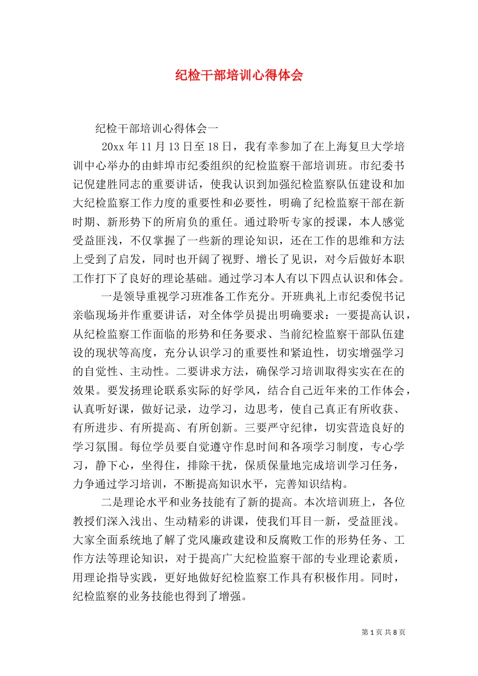 纪检干部培训心得体会_第1页