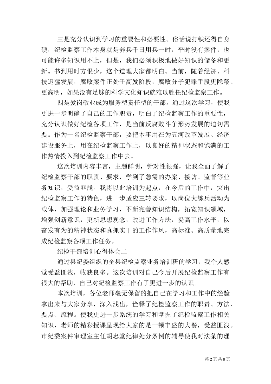 纪检干部培训心得体会_第2页