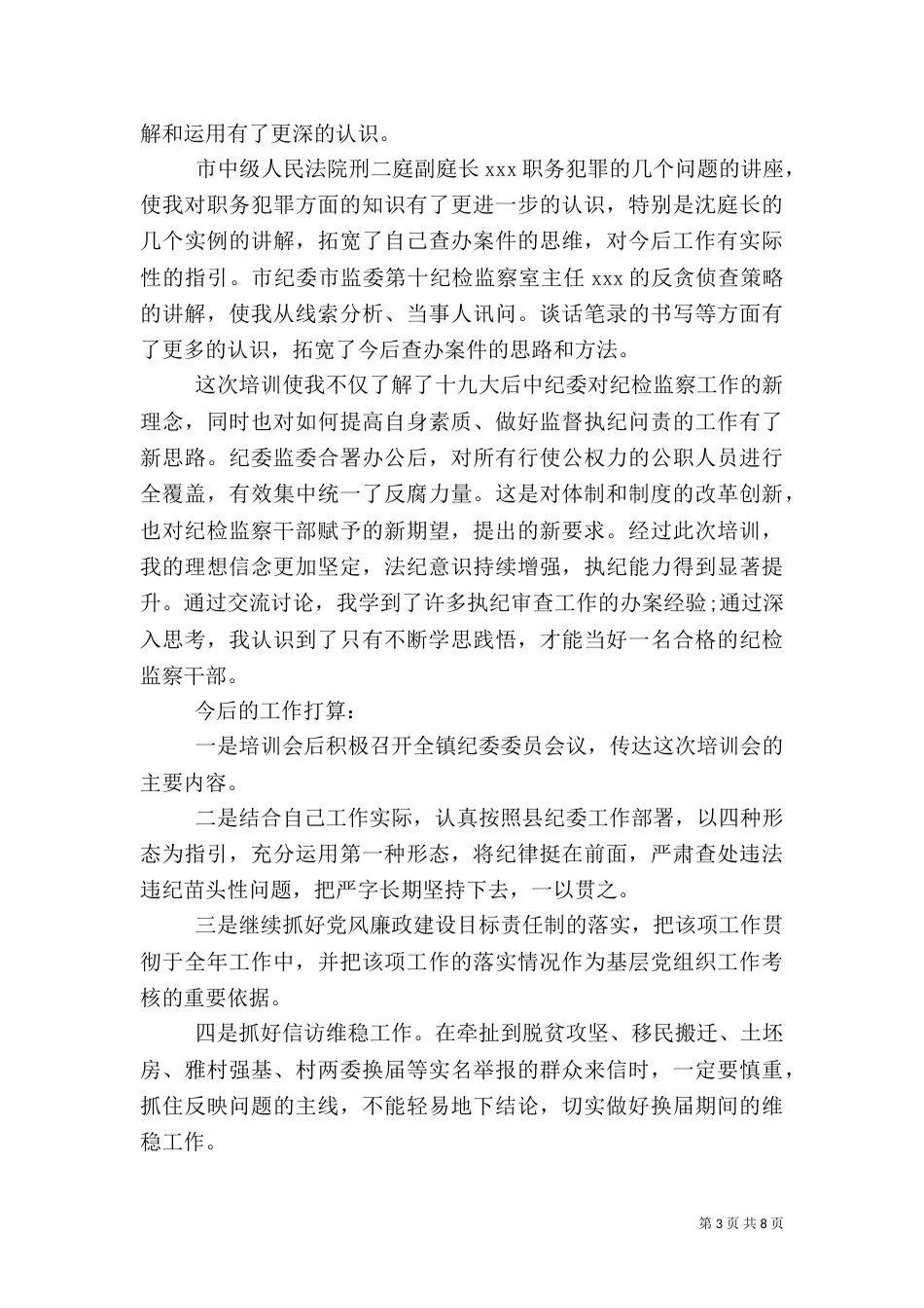 纪检干部培训心得体会_第3页