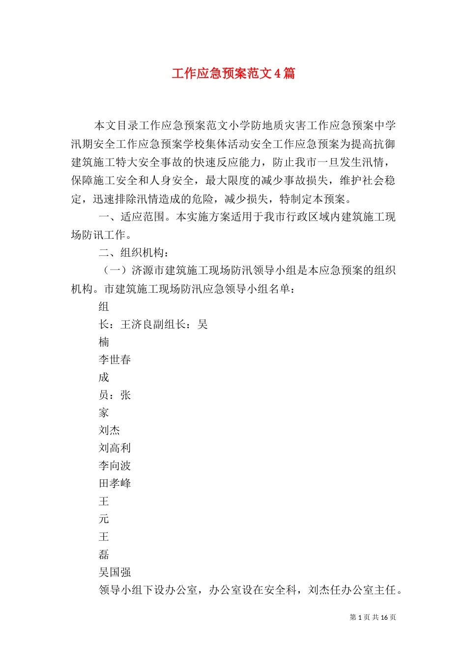工作应急预案范文4篇_第1页