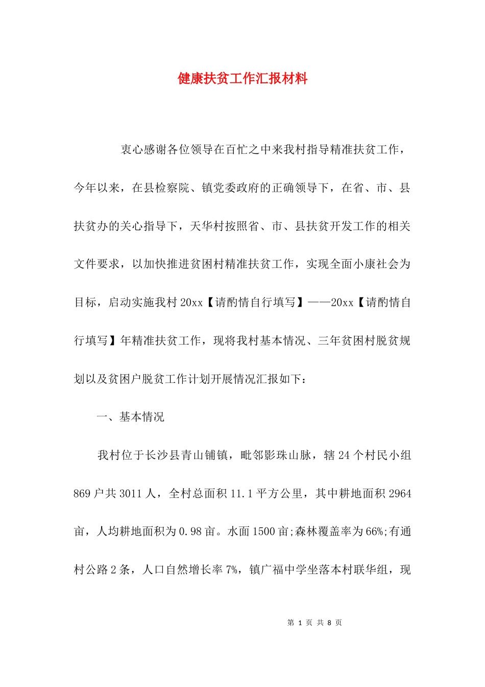 （精选）健康扶贫工作汇报材料_第1页