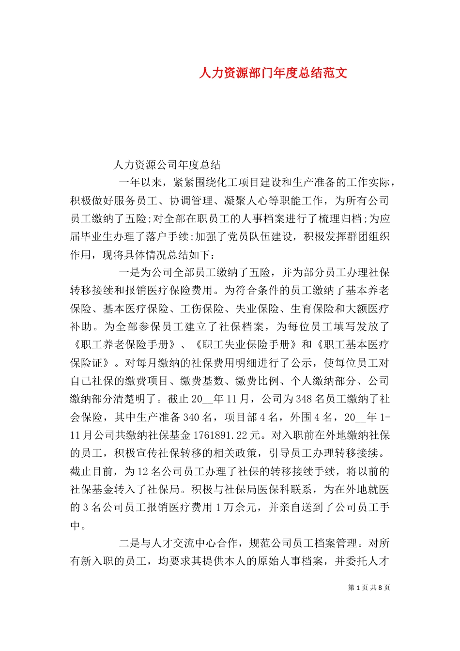 人力资源部门年度总结范文_第1页