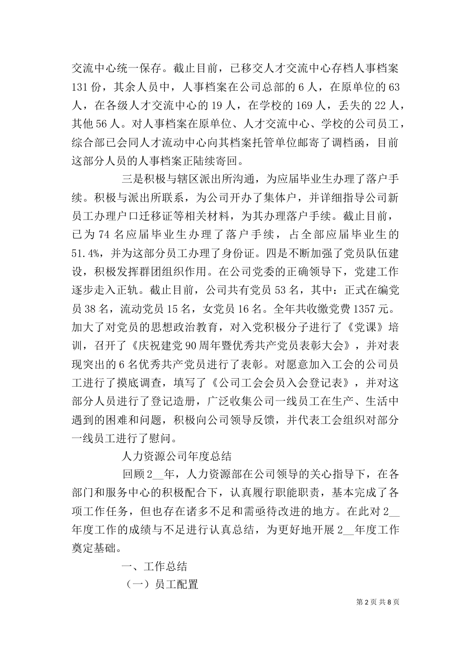 人力资源部门年度总结范文_第2页