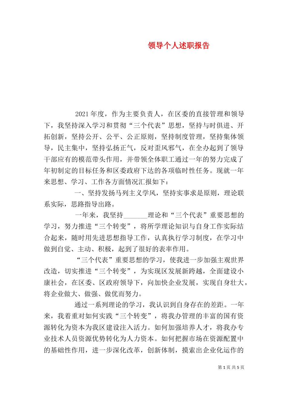 领导个人述职报告（二）3_第1页