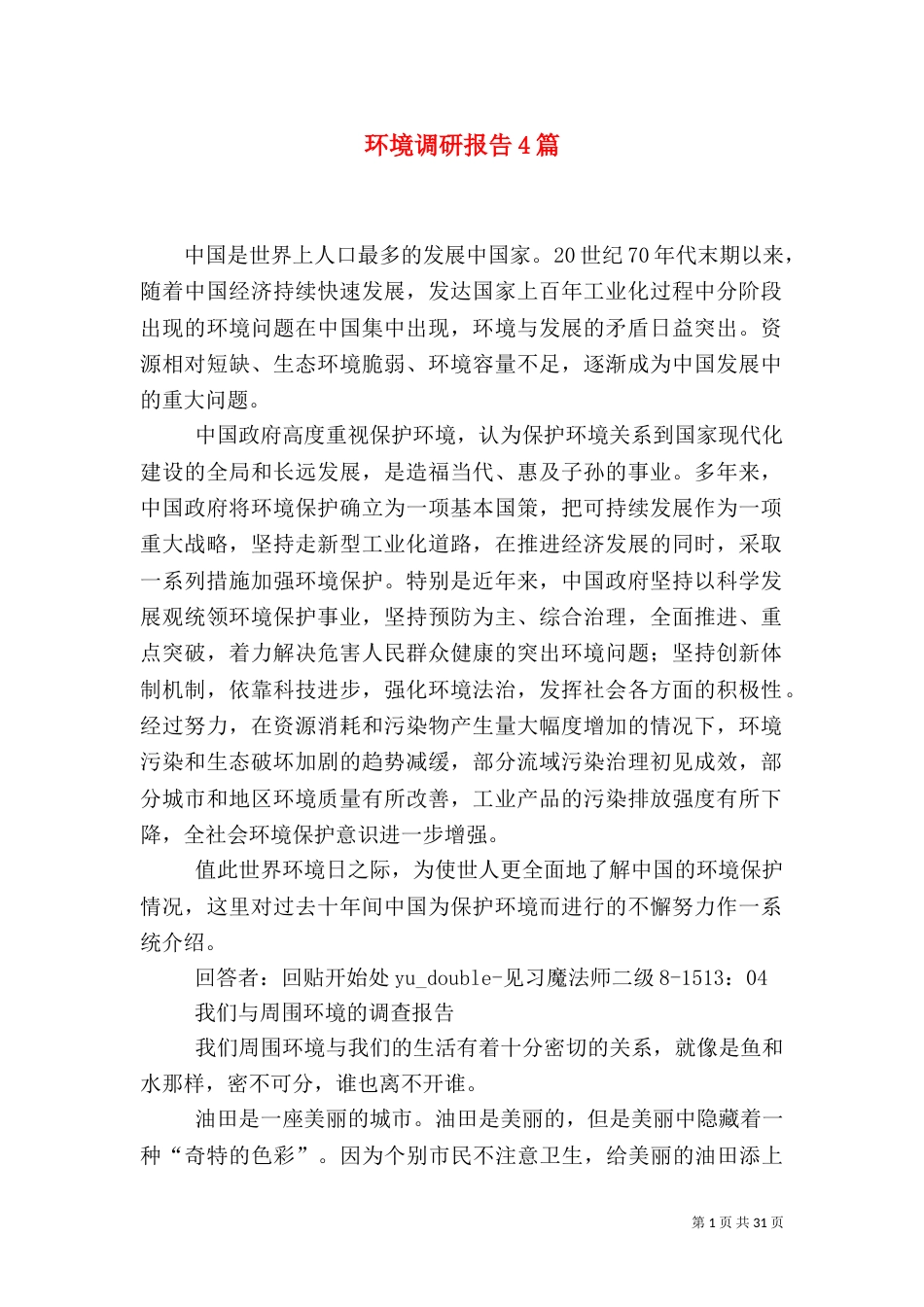 环境调研报告4篇（一）_第1页
