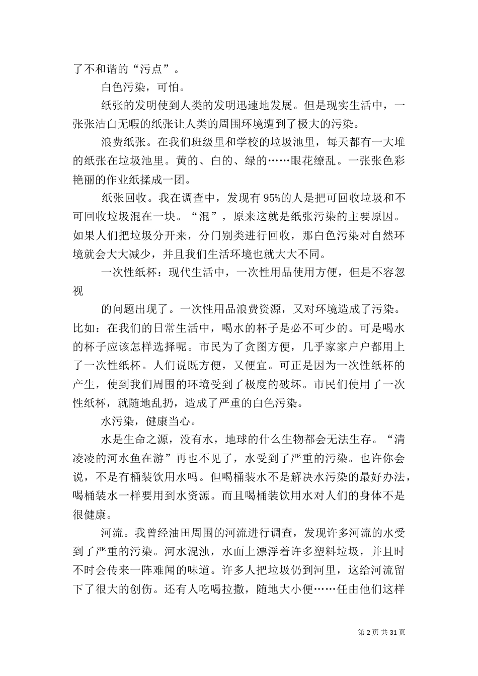 环境调研报告4篇（一）_第2页