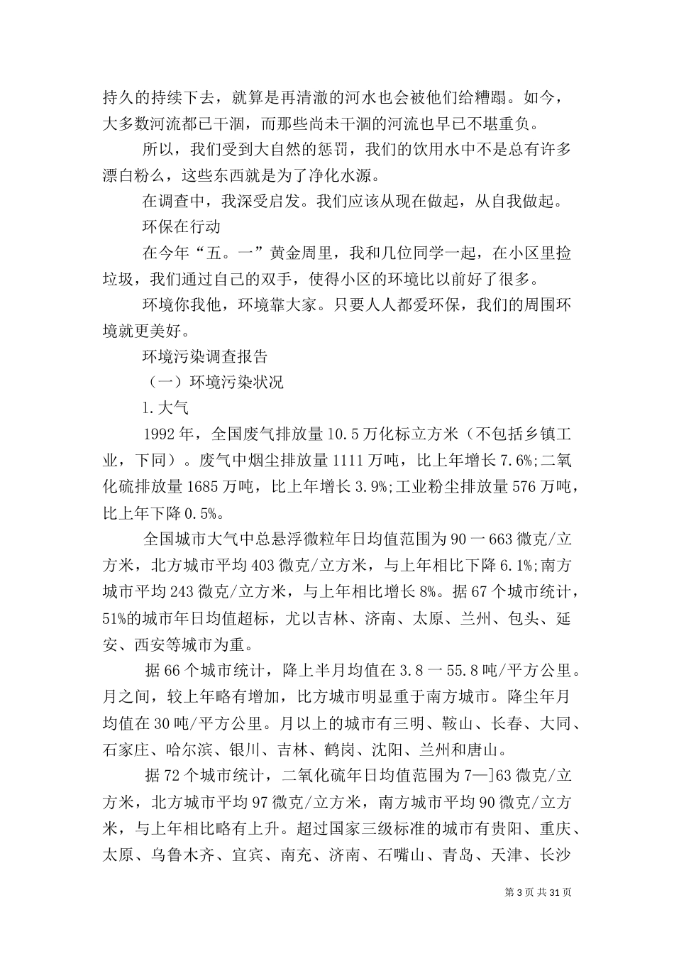 环境调研报告4篇（一）_第3页