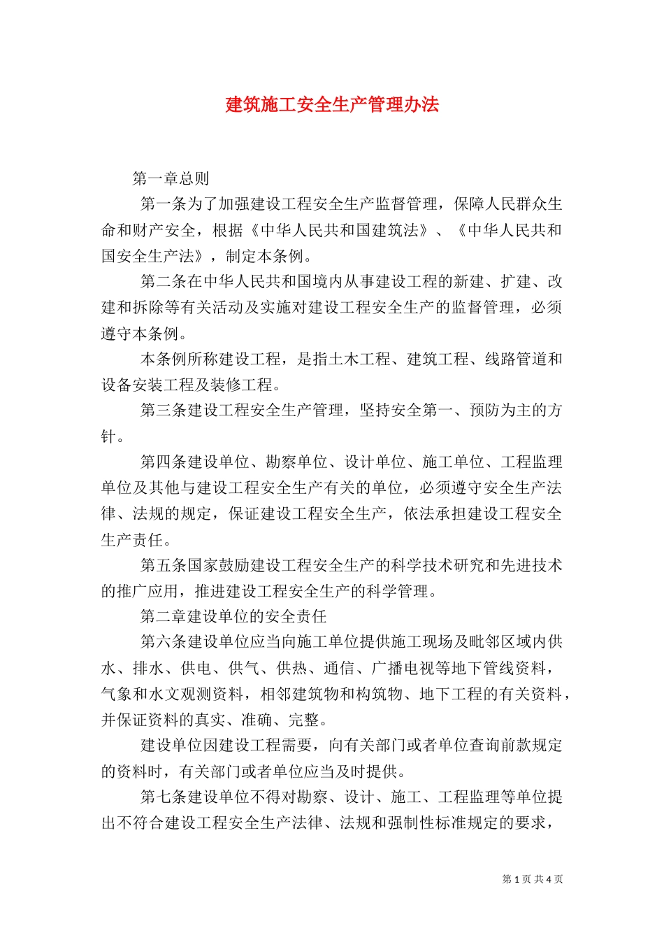 建筑施工安全生产管理办法（二）_第1页