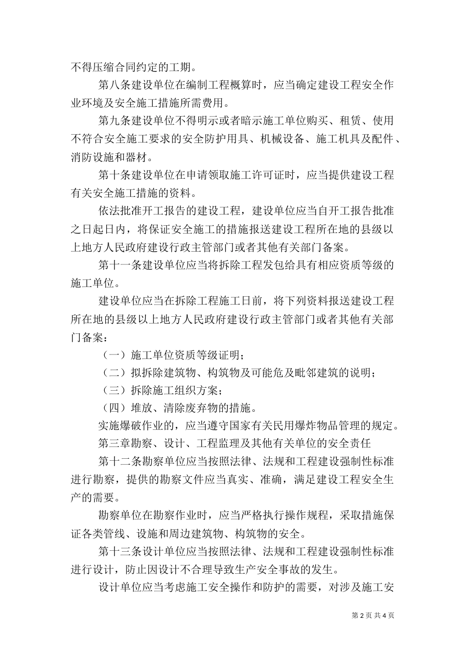 建筑施工安全生产管理办法（二）_第2页