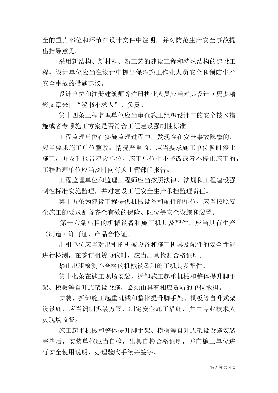 建筑施工安全生产管理办法（二）_第3页