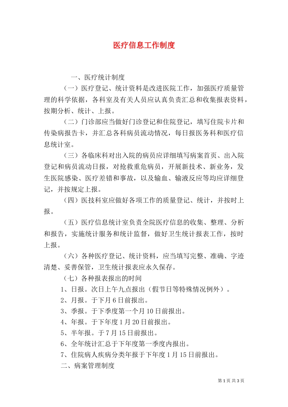 医疗信息工作制度_第1页