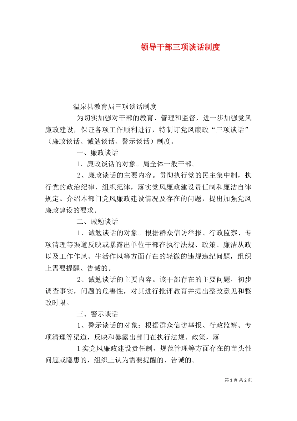 领导干部三项谈话制度（二）_第1页