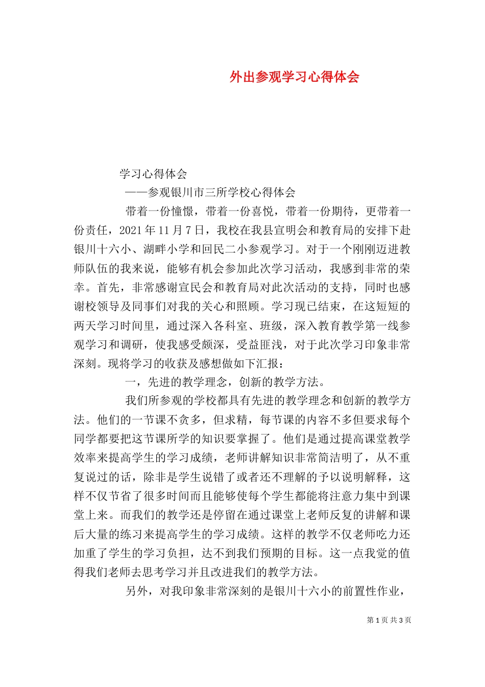 外出参观学习心得体会（五）_第1页