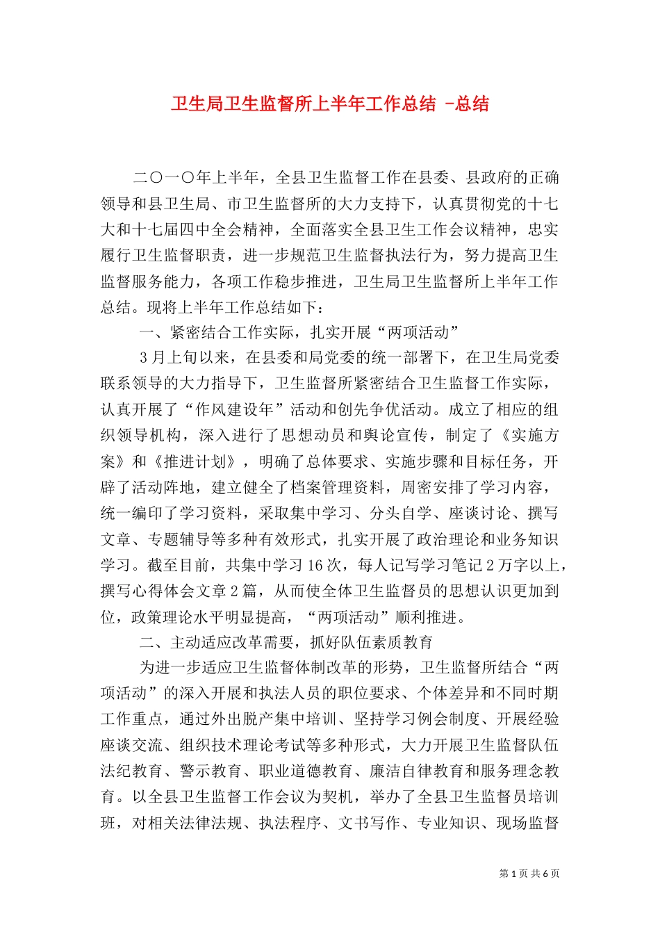 卫生局卫生监督所上半年工作总结 -总结_第1页