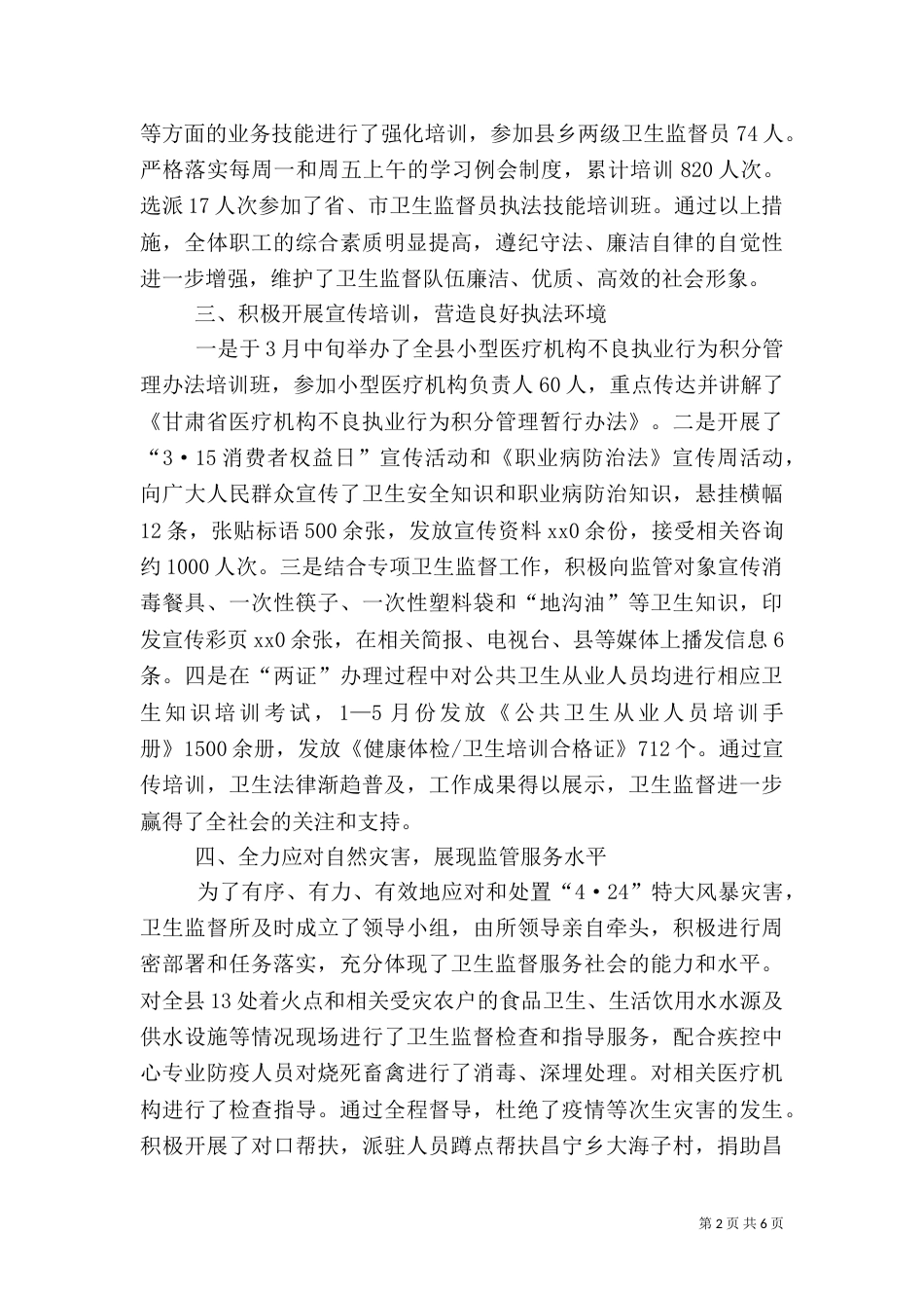 卫生局卫生监督所上半年工作总结 -总结_第2页