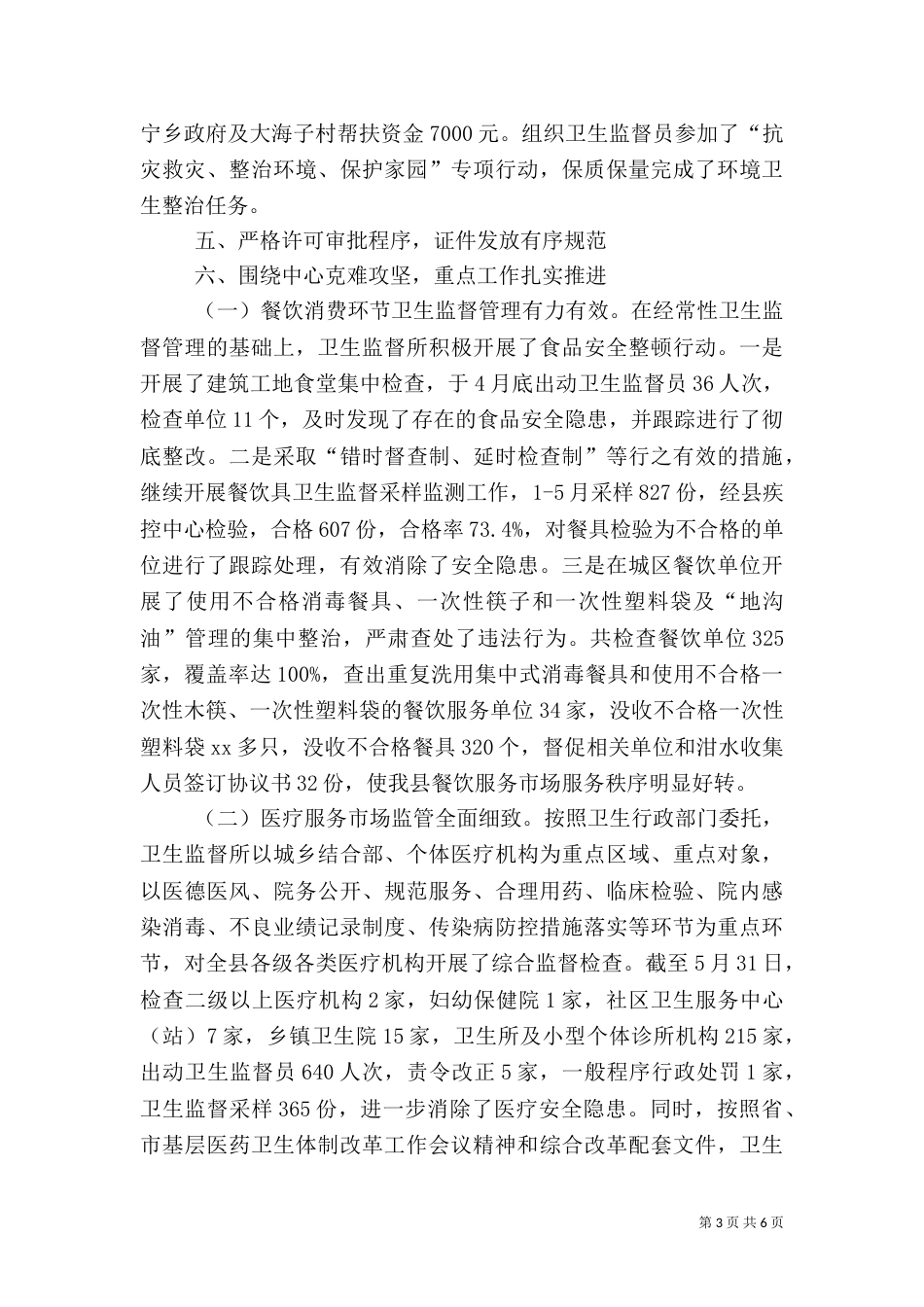 卫生局卫生监督所上半年工作总结 -总结_第3页