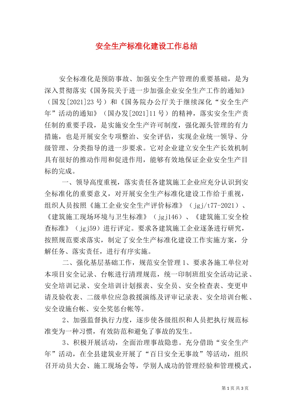 安全生产标准化建设工作总结（一）_第1页