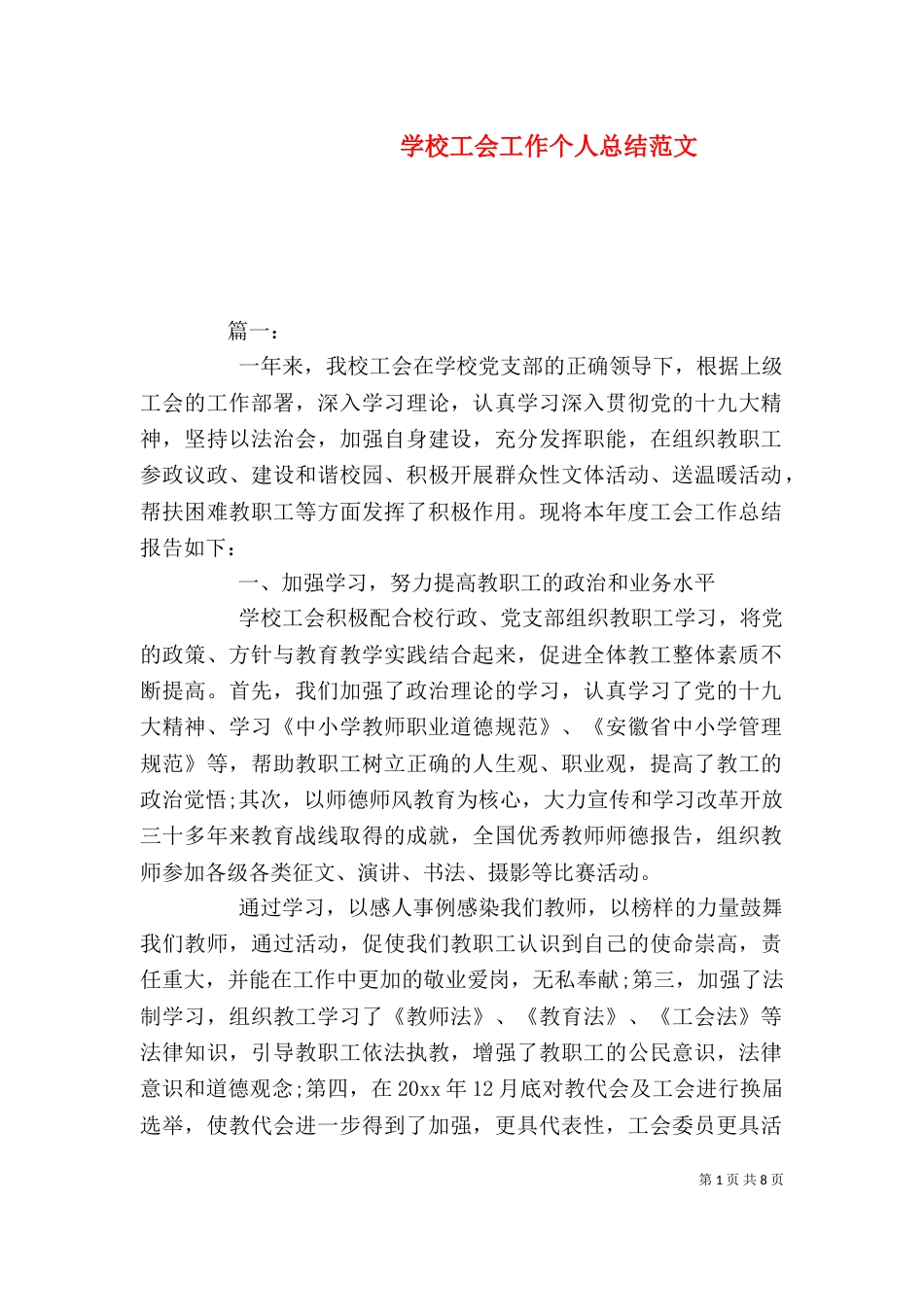 学校工会工作个人总结范文_第1页
