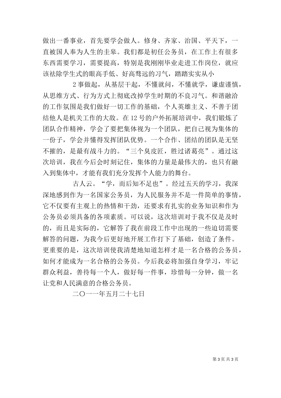 公务员初任培训心得（三）_第3页