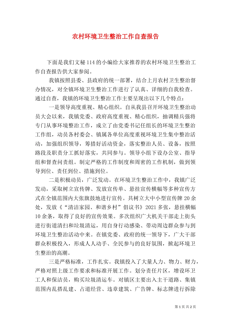 农村环境卫生整治工作自查报告_第1页