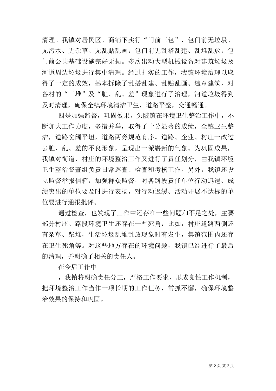 农村环境卫生整治工作自查报告_第2页