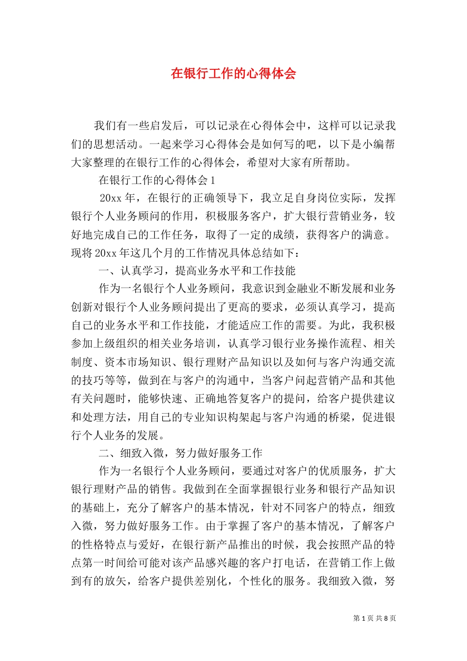 在银行工作的心得体会_第1页