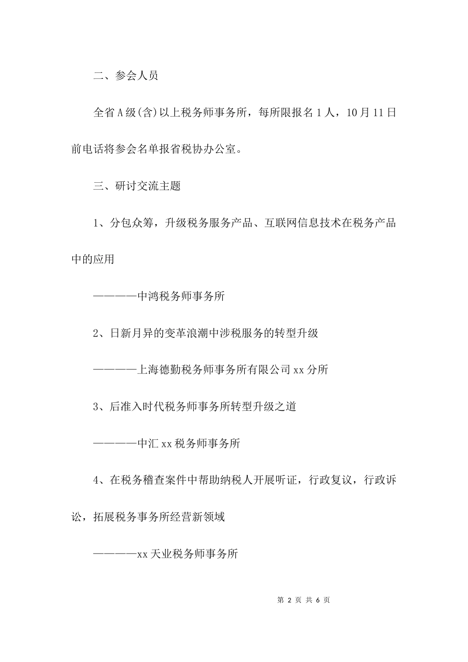 （精选）专题研讨会通知范文_第2页