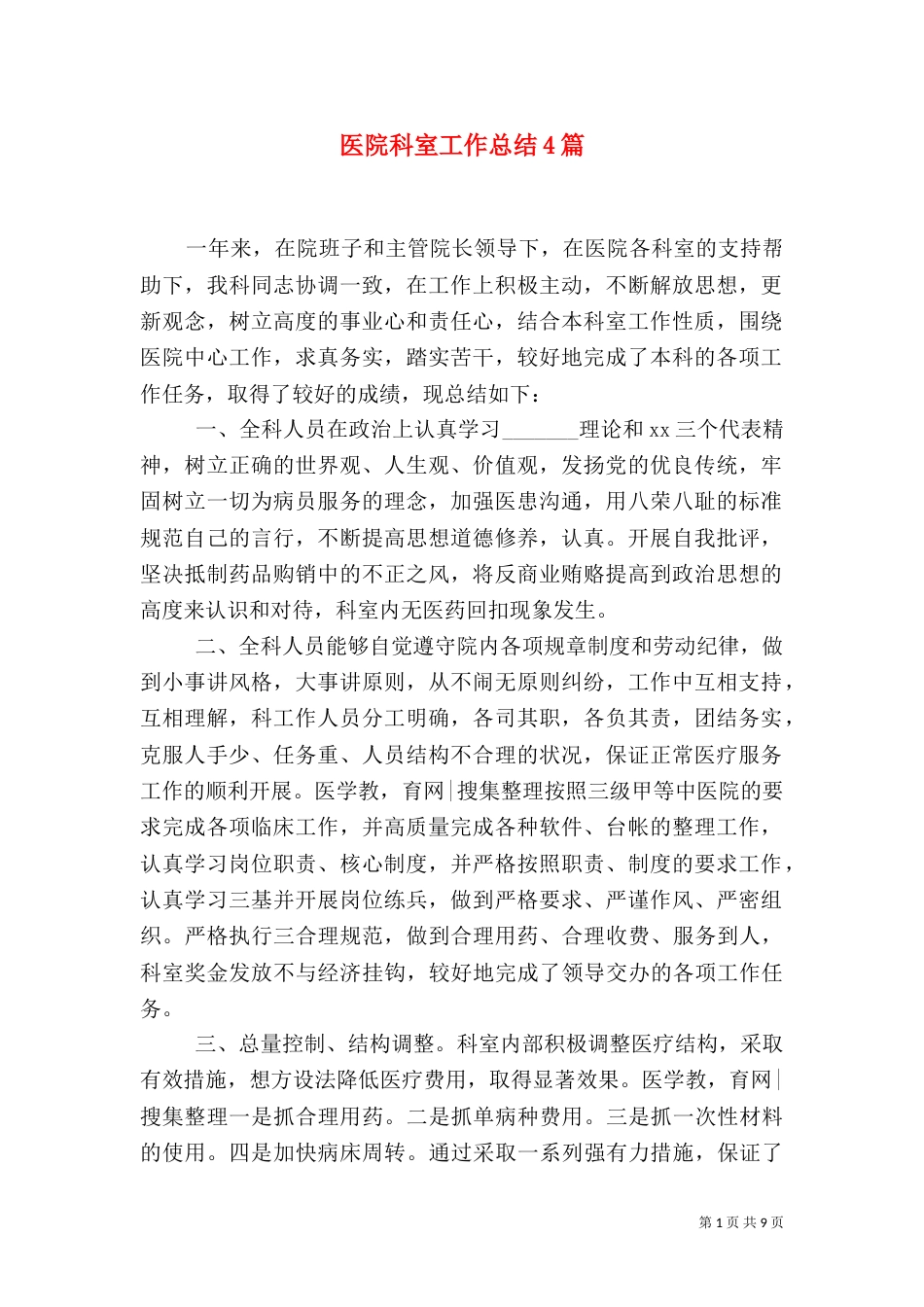 医院科室工作总结4篇_第1页
