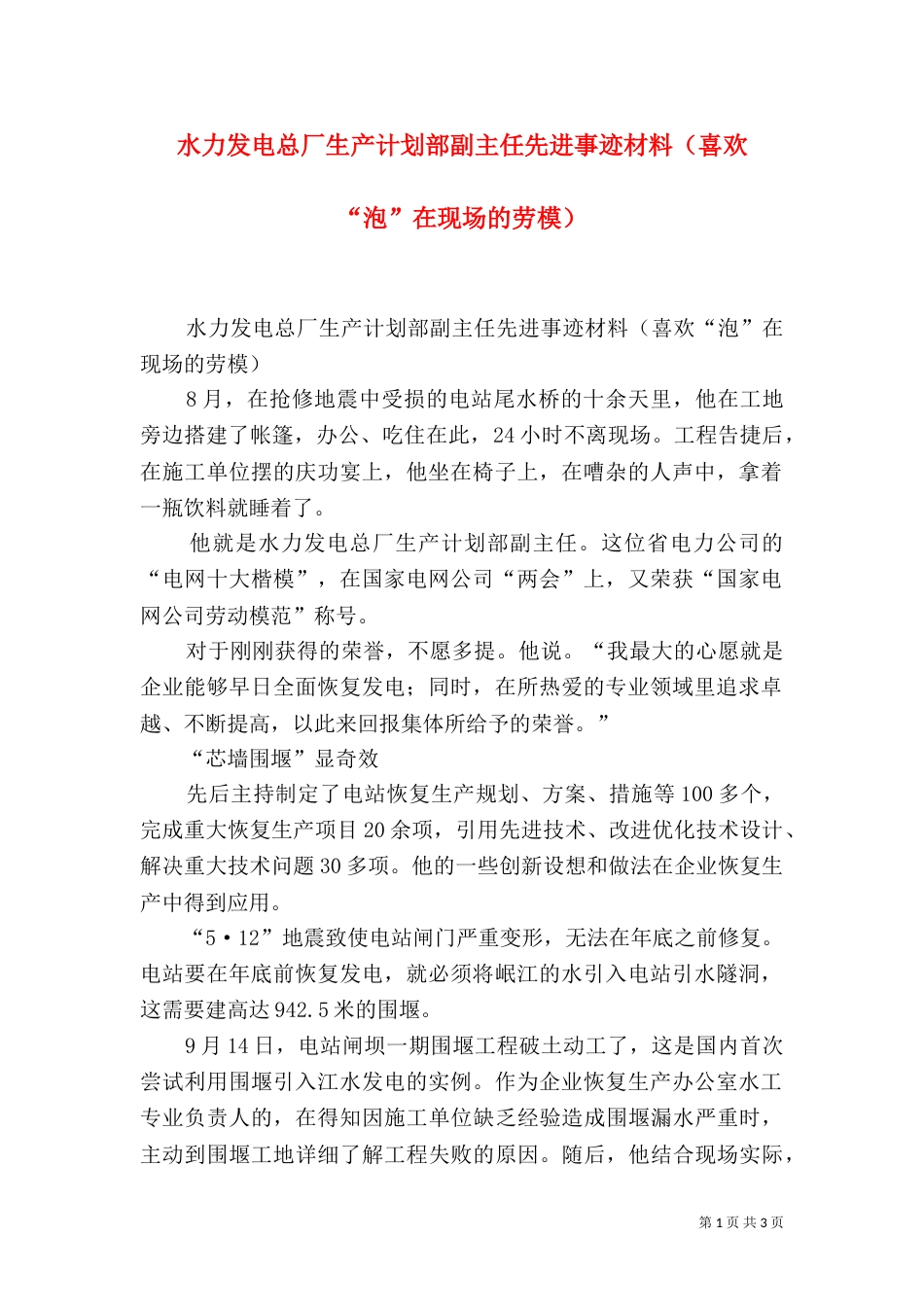 水力发电总厂生产计划部副主任先进事迹材料（喜欢“泡”在现场的劳模）（一）_第1页