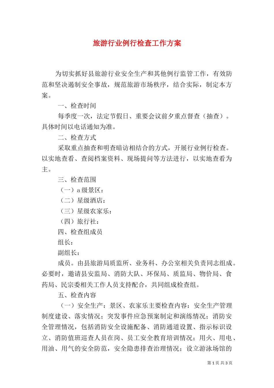 旅游行业例行检查工作方案_第1页