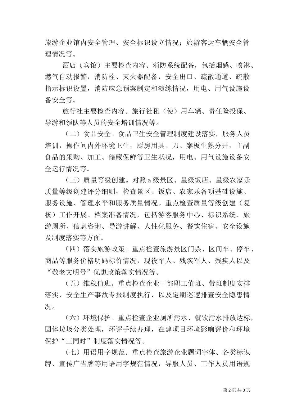 旅游行业例行检查工作方案_第2页