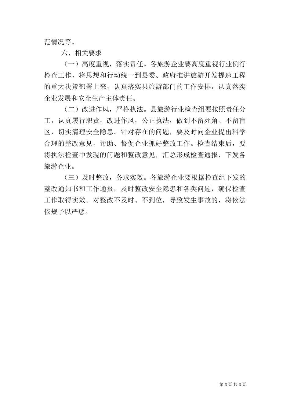 旅游行业例行检查工作方案_第3页