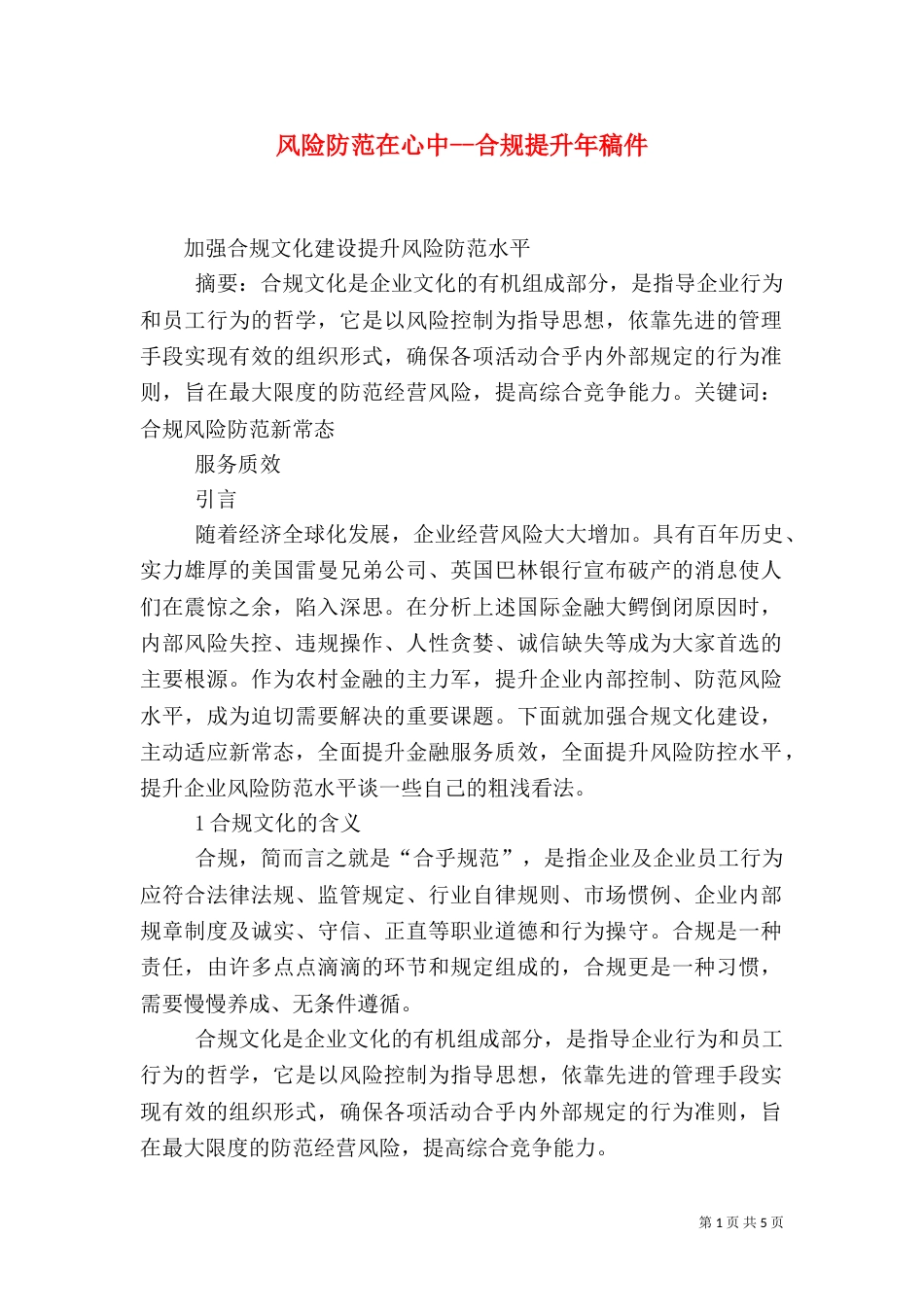 风险防范在心中--合规提升年稿件（一）_第1页