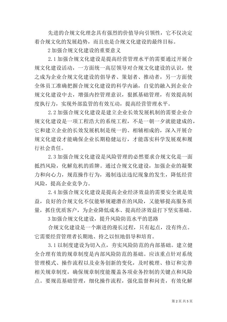 风险防范在心中--合规提升年稿件（一）_第2页