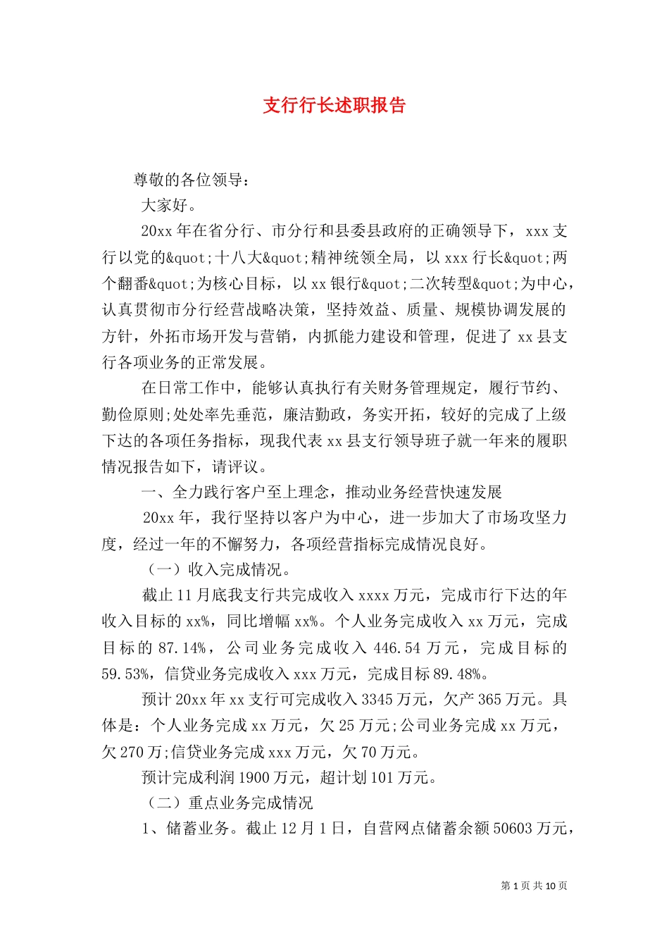 支行行长述职报告（六）_第1页