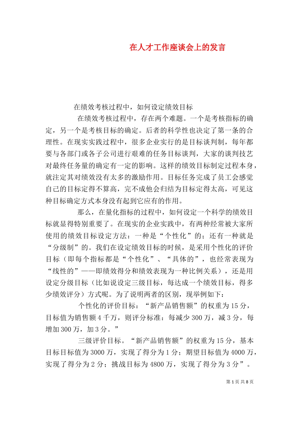 在人才工作座谈会上的发言_第1页