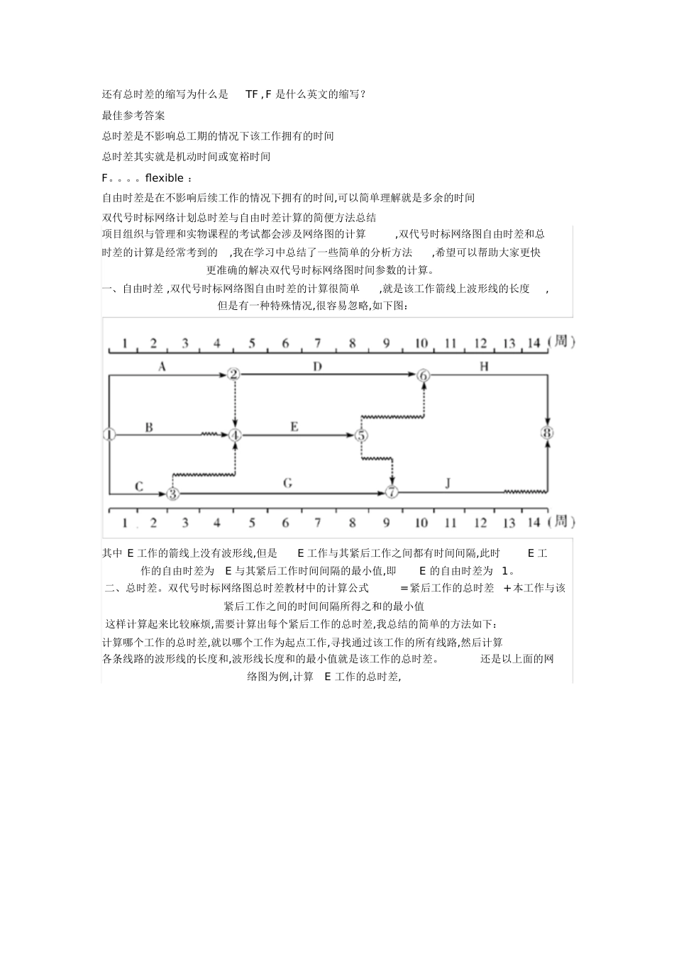 双代号时标网络计划总时差与自由时差计算的简便方法总结[共8页]_第2页