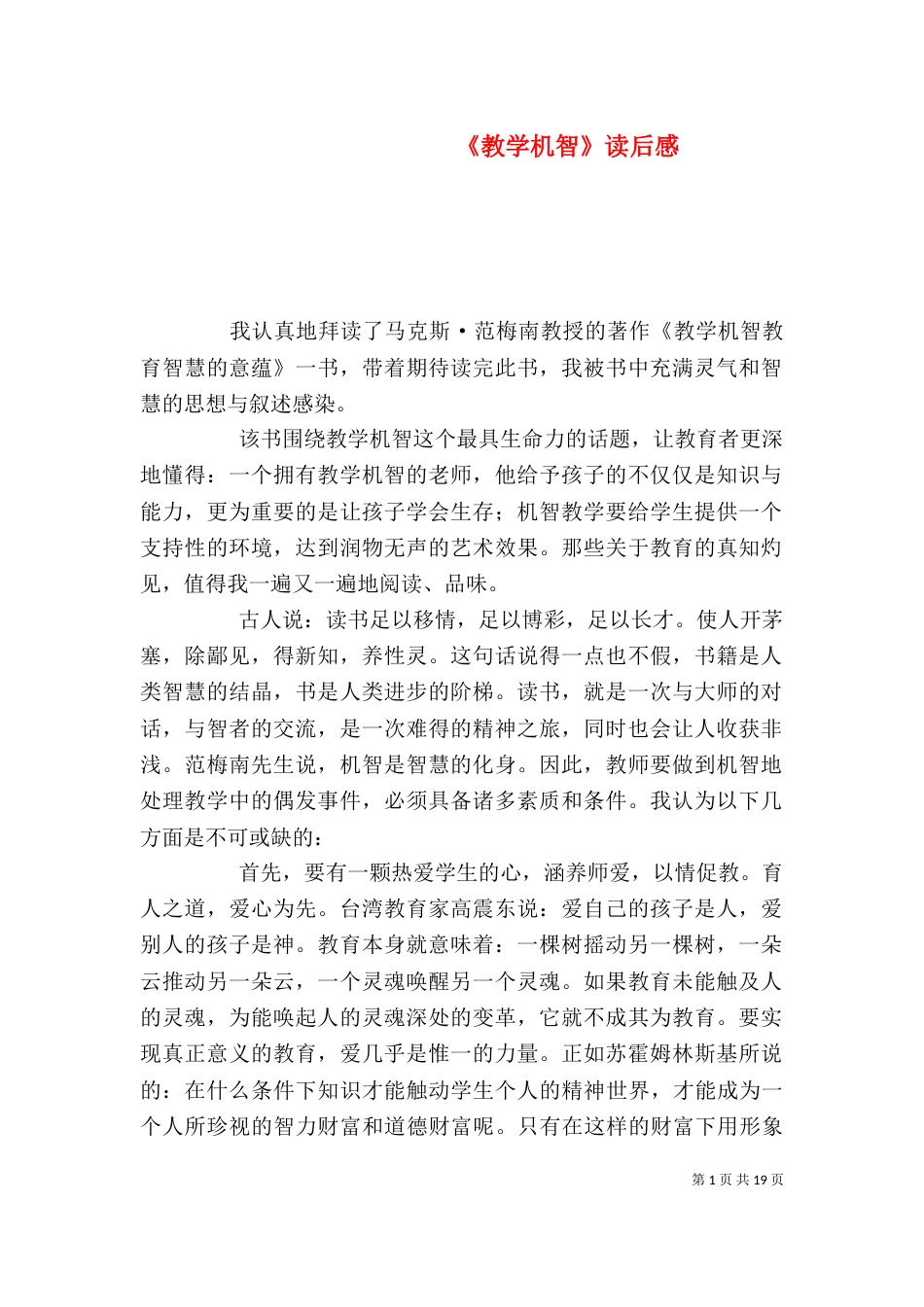 《教学机智》读后感_第1页
