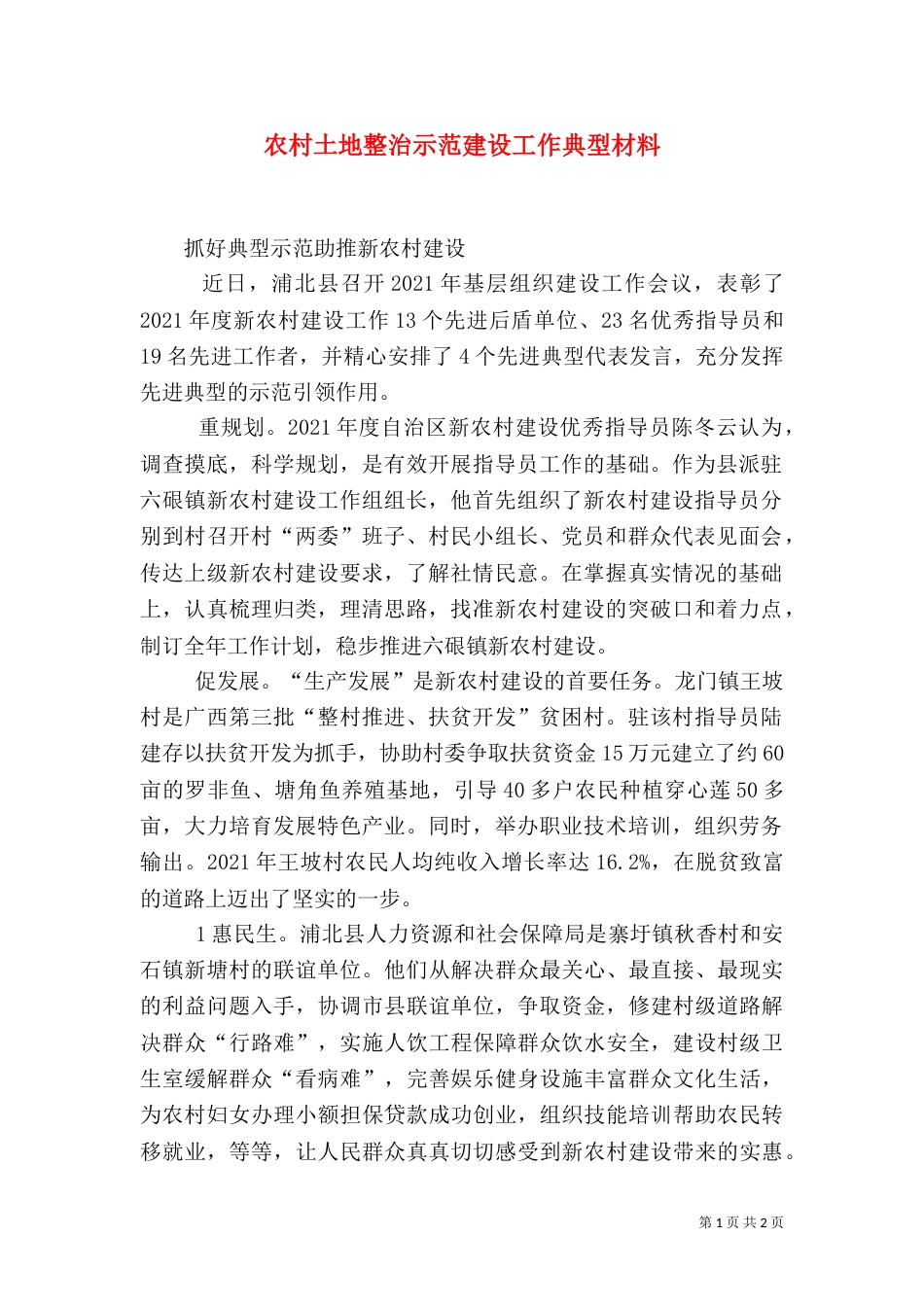 农村土地整治示范建设工作典型材料_第1页
