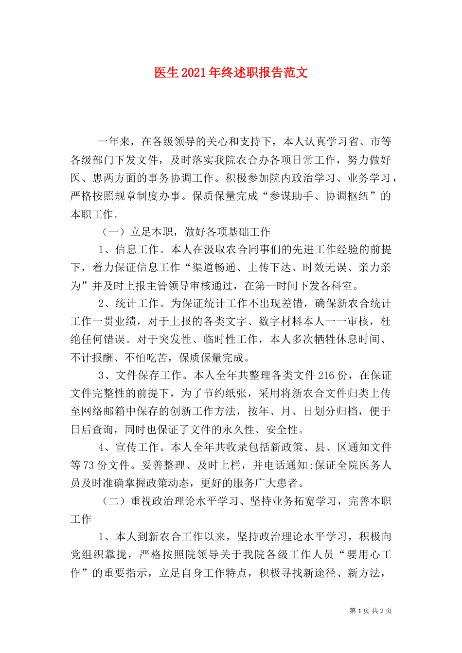 医生2021年终述职报告范文_第1页