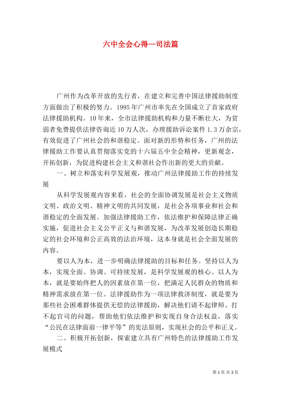 六中全会心得—司法篇_第1页