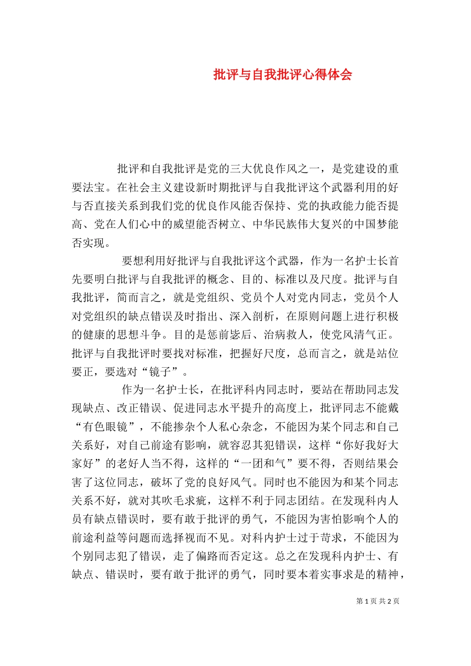 批评与自我批评心得体会（二）3_第1页